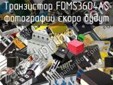 Транзистор FDMS3604AS 