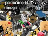 Транзистор FDMS7556S 