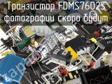 Транзистор FDMS7602S 