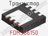 Транзистор FDMS86150 