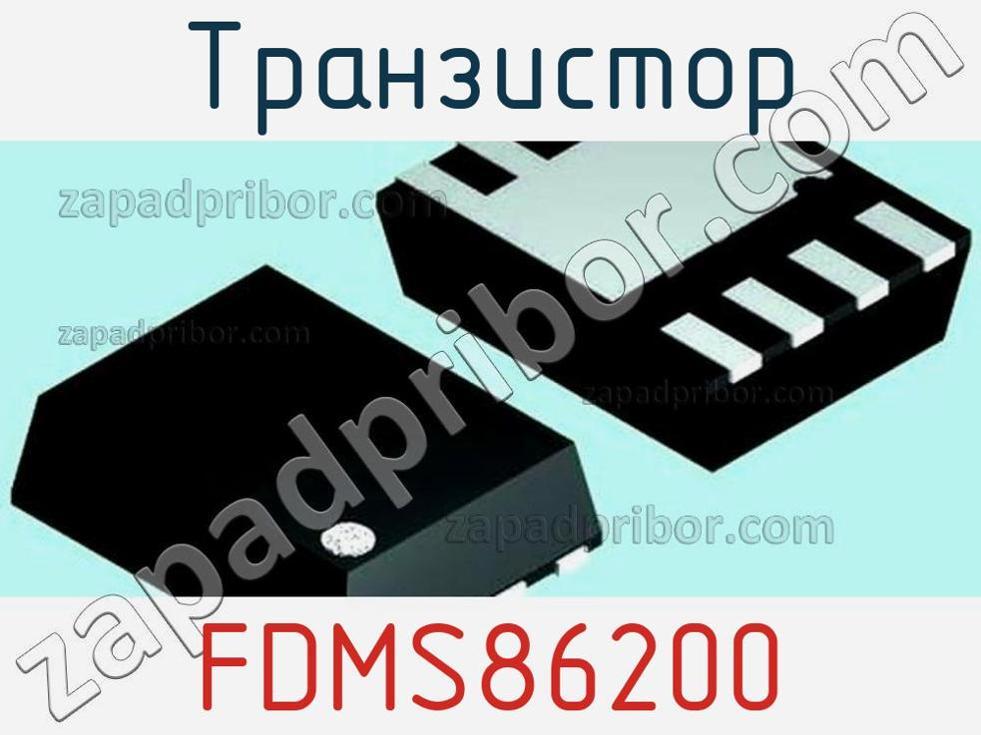 FDMS86200 - Транзистор - фотография. Увеличить. FDMS86200 - Транзистор - фотография.