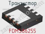 Транзистор FDMS86255 