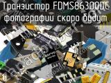 Транзистор FDMS86300DC 