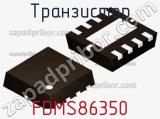 Транзистор FDMS86350 фотография 3.