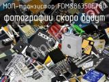 МОП-транзистор FDMS86350ET80 