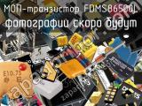 МОП-транзистор FDMS86500L 