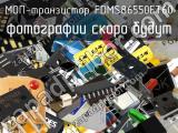 МОП-транзистор FDMS86550ET60 