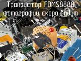 Транзистор FDMS8880