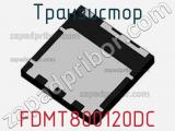 Транзистор FDMT800120DC фотография 2.