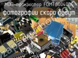 МОП-транзистор FDMT80040DC 