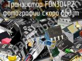 Транзистор FDN304PZ 