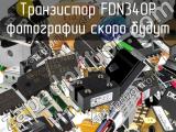 Транзистор FDN340P 