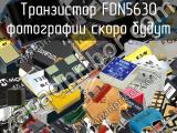 Транзистор FDN5630 
