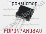 Транзистор FDP047AN08A0 