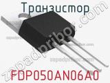 Транзистор FDP050AN06A0 