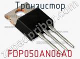 Транзистор FDP050AN06A0 фотография 2.