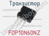 Транзистор FDP10N60NZ