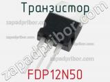 Транзистор FDP12N50 