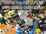 Транзистор FDP12N50NZ 