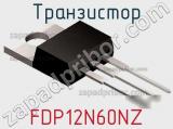 Транзистор FDP12N60NZ 