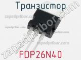 Транзистор FDP26N40 фотография 3.