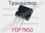 Транзистор FDP7N50 