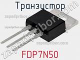 Транзистор FDP7N50 фотография 2.