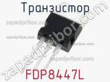 Транзистор FDP8447L 