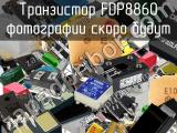 Транзистор FDP8860 