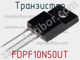 Транзистор FDPF10N50UT 