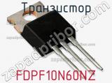 Транзистор FDPF10N60NZ 