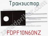 Транзистор FDPF10N60NZ фотография 2.