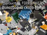 Транзистор FDPF10N60ZUT 