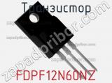 Транзистор FDPF12N60NZ 