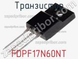 Транзистор FDPF17N60NT фотография 2.