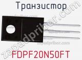 Транзистор FDPF20N50FT фотография 2.