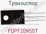 Транзистор FDPF20N50T фотография 3.