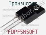 Транзистор FDPF5N50FT фотография 2.