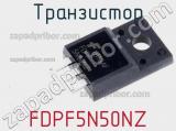 Транзистор FDPF5N50NZ 