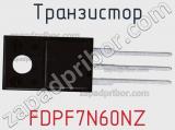 Транзистор FDPF7N60NZ фотография 3.