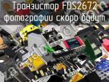 Транзистор FDS2672 
