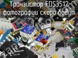Транзистор FDS3512 