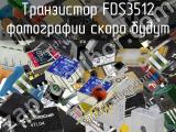 Транзистор FDS3512