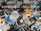 Транзистор FDS4410 