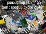Транзистор FDS4465 