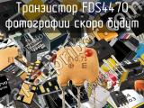 Транзистор FDS4470