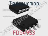 Транзистор FDS4953 