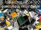 Транзистор FDS5670 