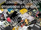 Транзистор FDS5680 