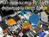 МОП-транзистор FDS6679 